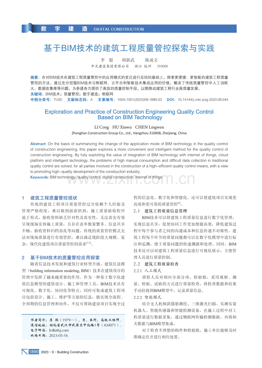 基于BIM技术的建筑工程质量管控探索与实践.pdf_第1页