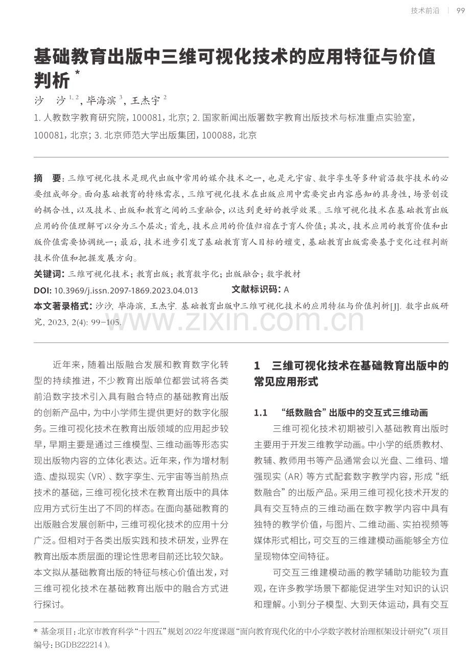 基础教育出版中三维可视化技术的应用特征与价值判析.pdf_第1页