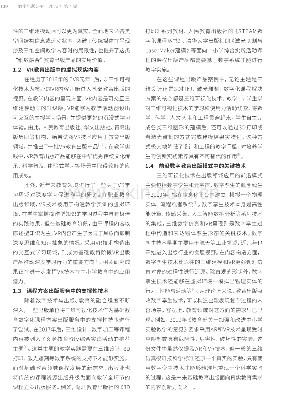 基础教育出版中三维可视化技术的应用特征与价值判析.pdf_第2页