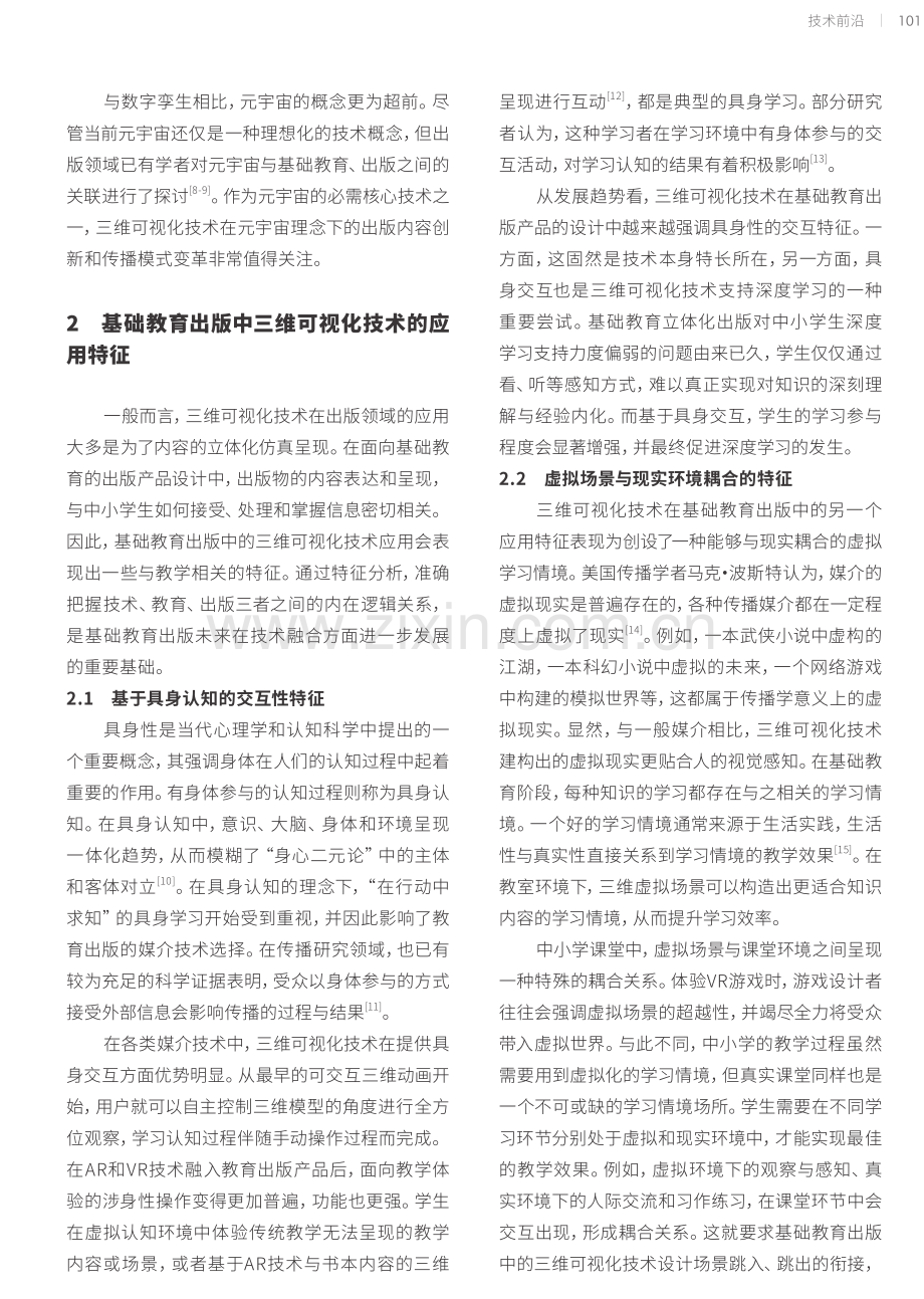 基础教育出版中三维可视化技术的应用特征与价值判析.pdf_第3页