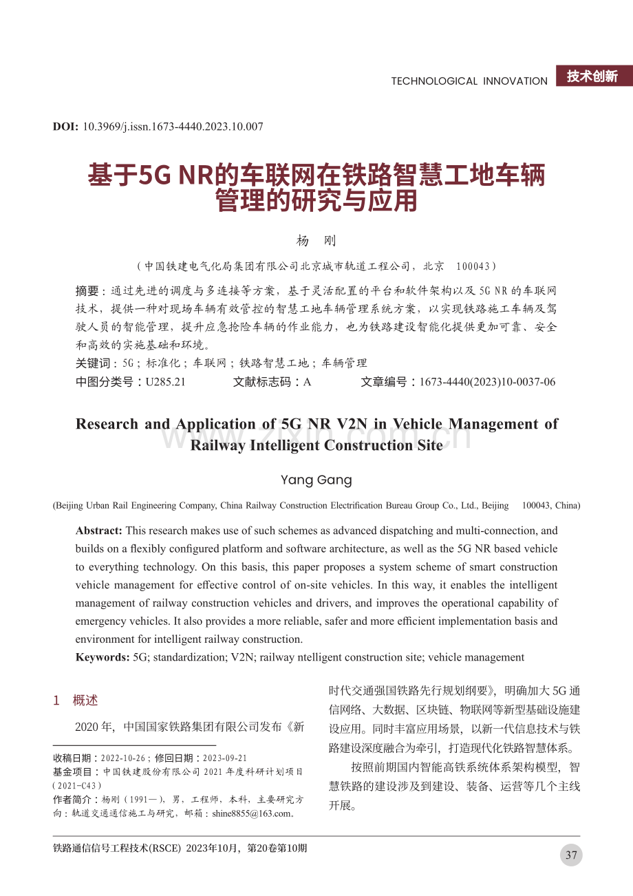 基于5GNR的车联网在铁路智慧工地车辆管理的研究与应用.pdf_第1页