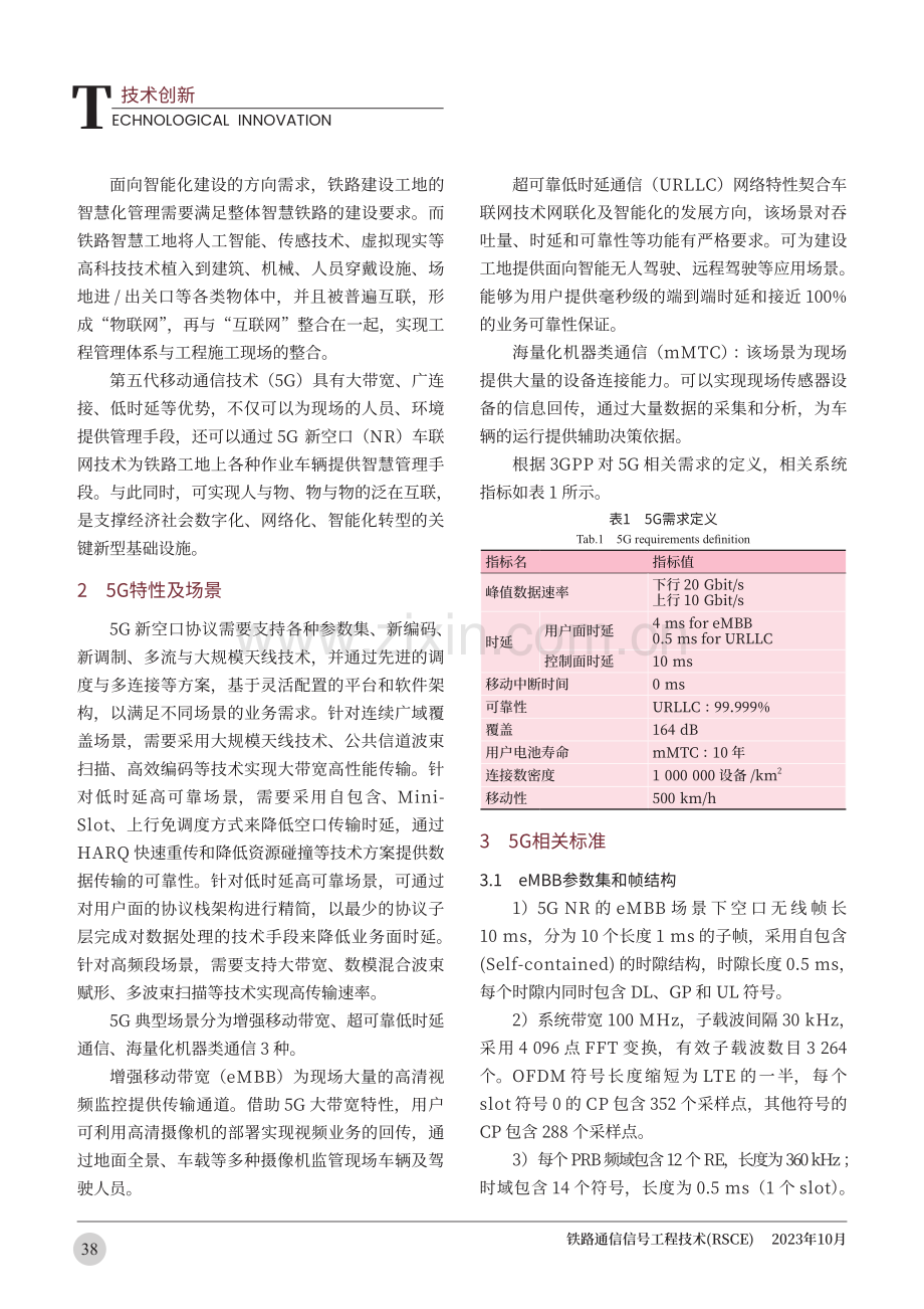 基于5GNR的车联网在铁路智慧工地车辆管理的研究与应用.pdf_第2页