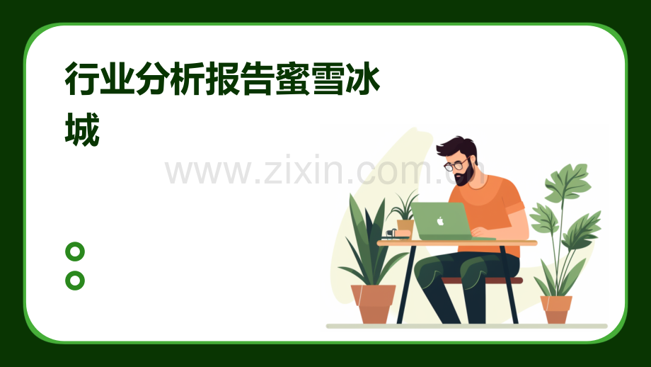 行业分析报告蜜雪冰城.pptx_第1页