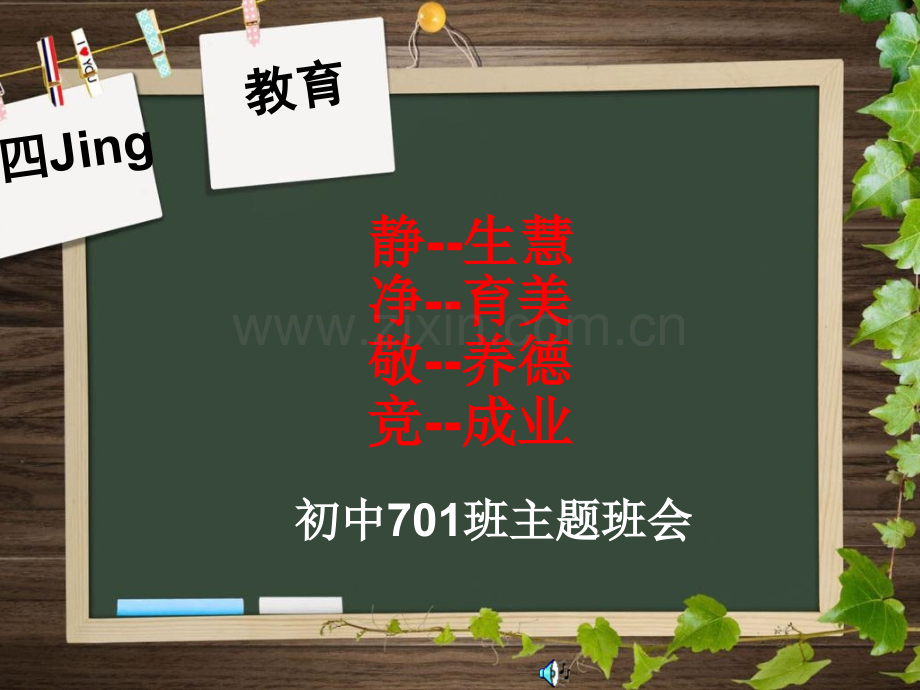 静净敬竞主题班会.ppt_第1页