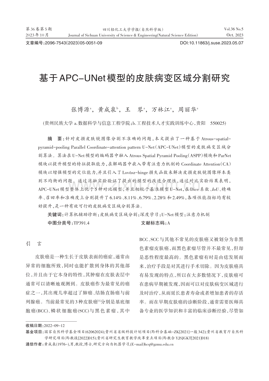 基于APC-UNet模型的皮肤病变区域分割研究.pdf_第1页