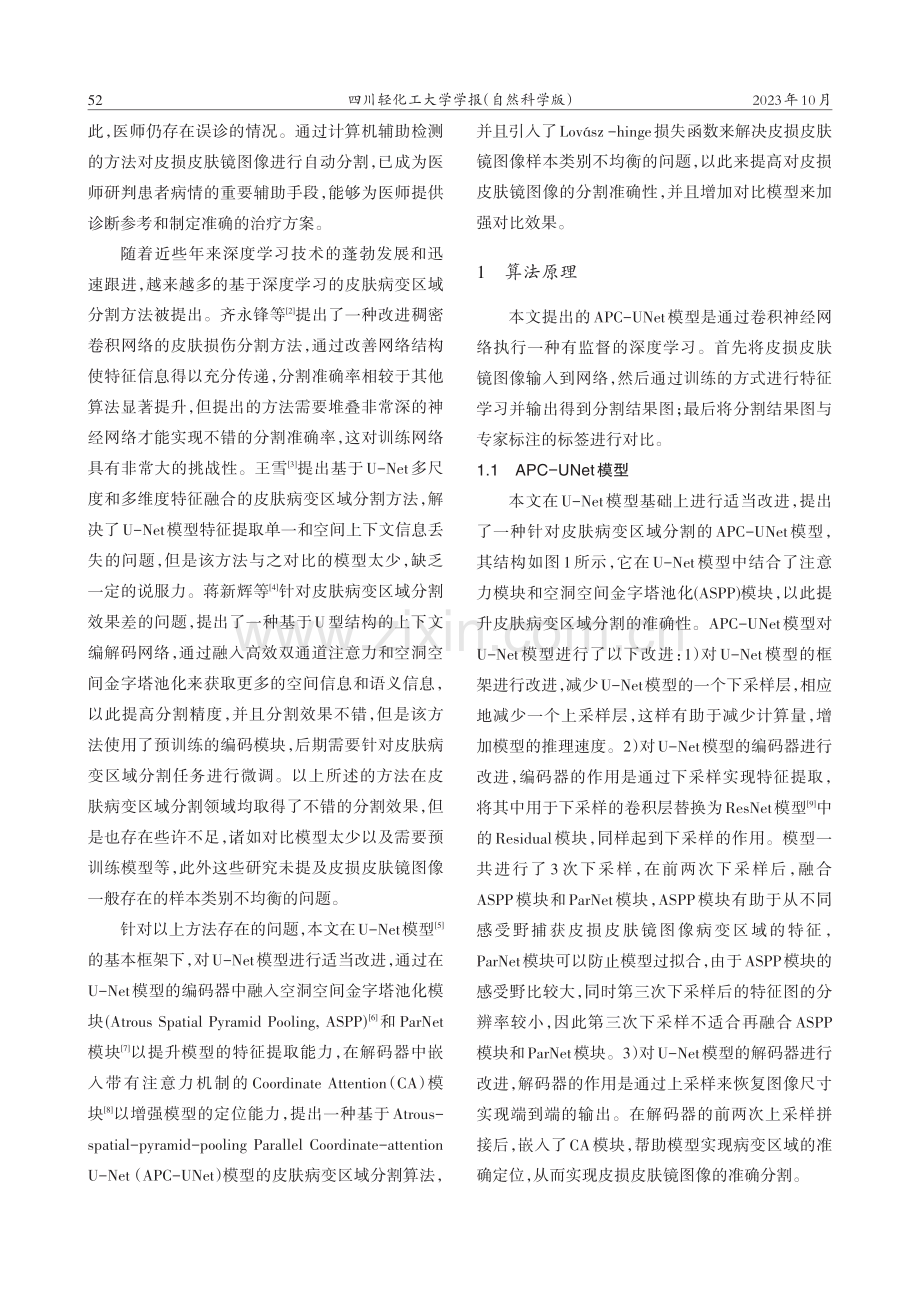 基于APC-UNet模型的皮肤病变区域分割研究.pdf_第2页