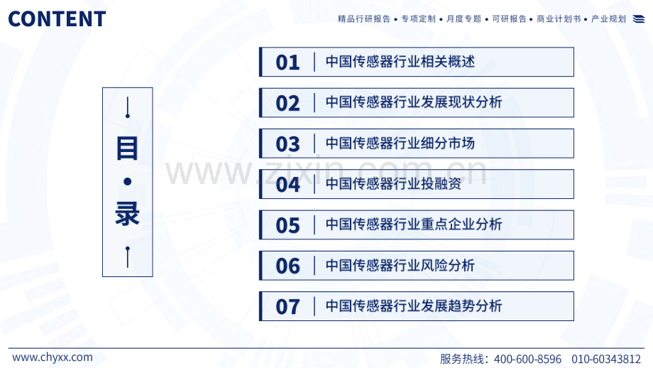 2024中国传感器行业现状及发展趋势研究报告.pdf_第2页