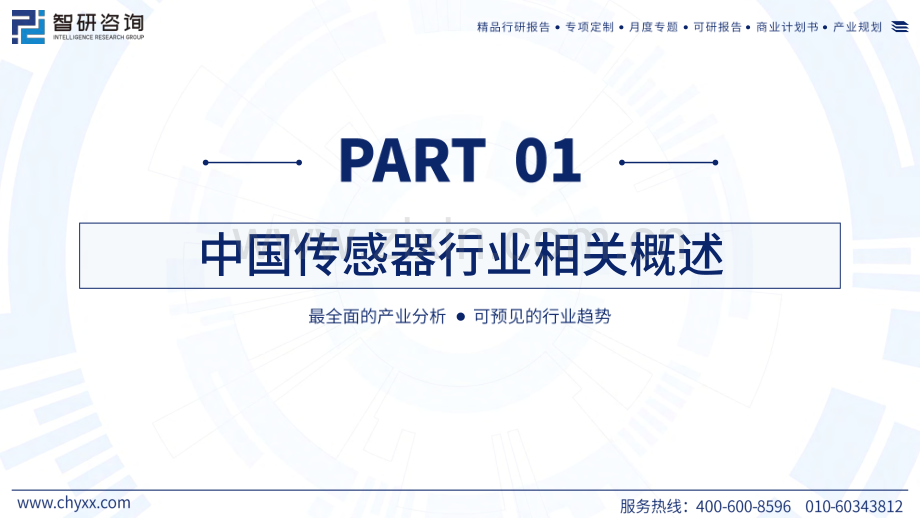 2024中国传感器行业现状及发展趋势研究报告.pdf_第3页