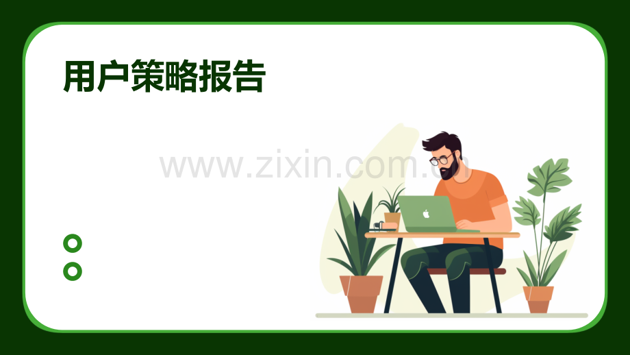 用户策略报告.pptx_第1页