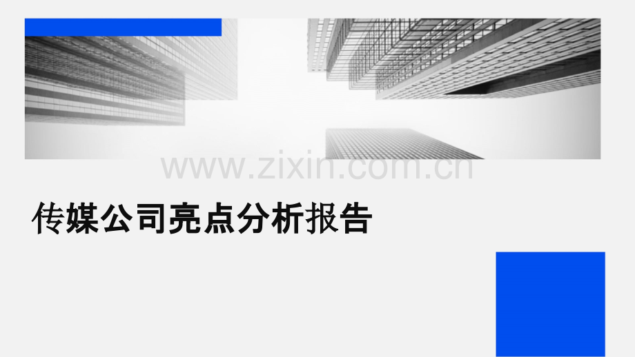 传媒公司亮点分析报告.pptx_第1页