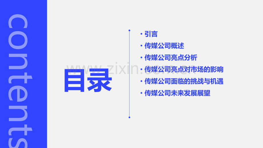 传媒公司亮点分析报告.pptx_第2页