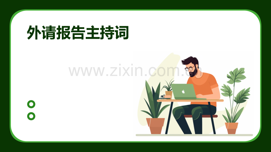 外请报告主持词.pptx_第1页