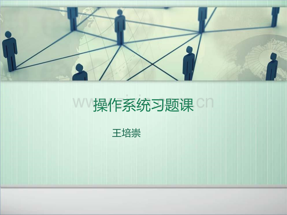 计算机操作系统习题课.ppt_第1页