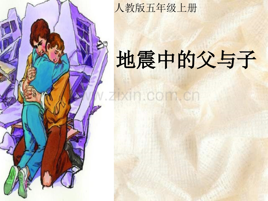 小学语文五年级上册《地震中的父与子》ppt课件.ppt_第1页