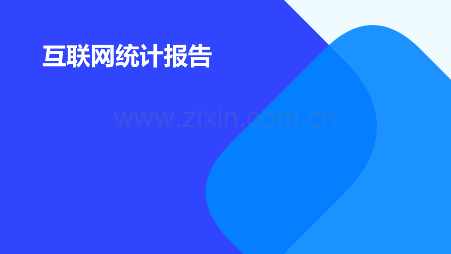 互联网统计报告.pptx_第1页