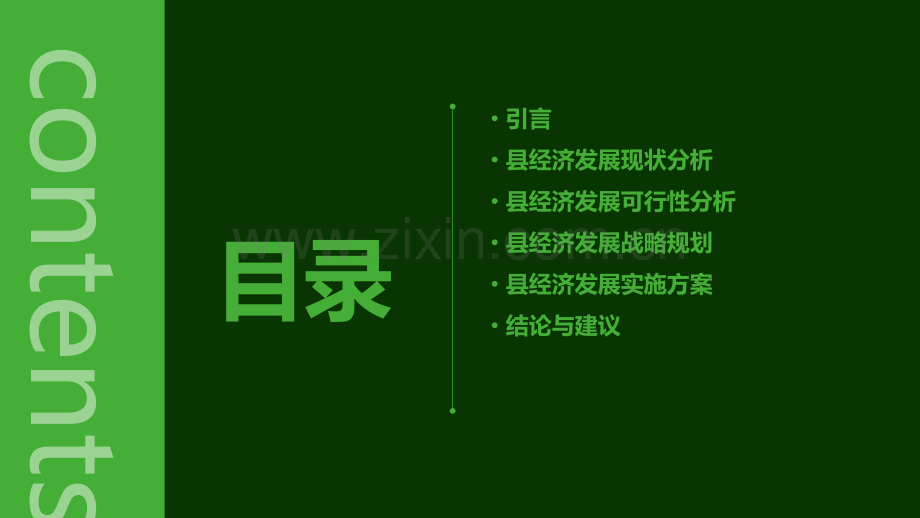 县经济发展可行性研究报告.pptx_第2页