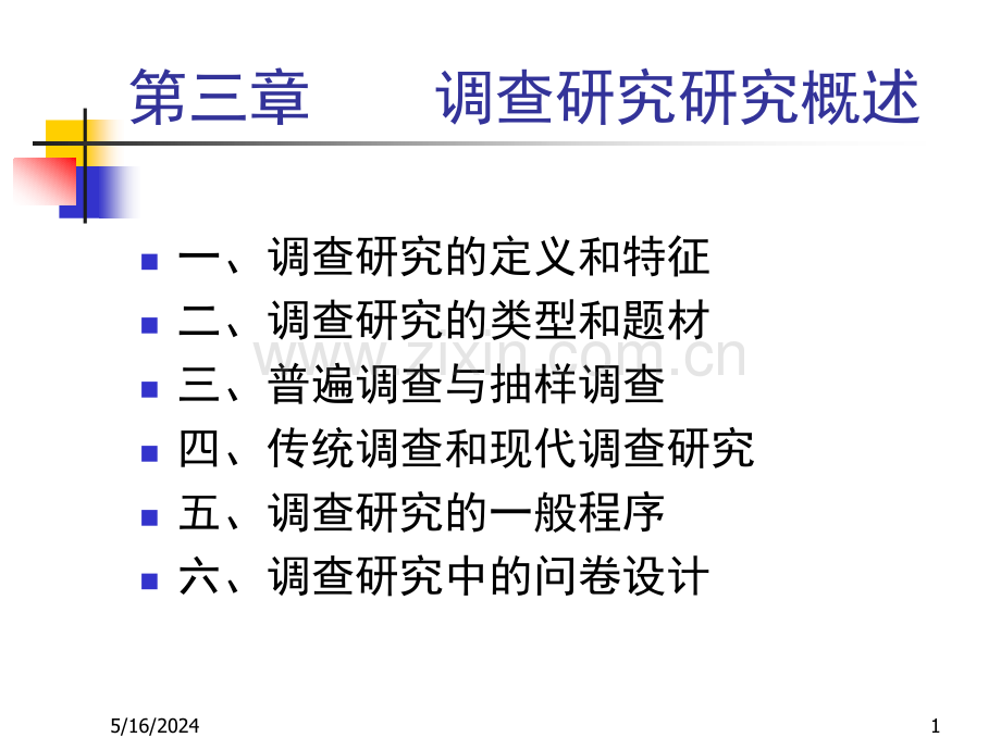 第三章：调查研究.ppt_第1页