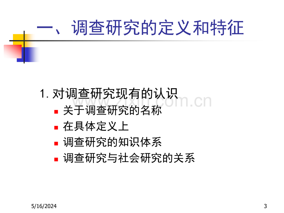 第三章：调查研究.ppt_第3页