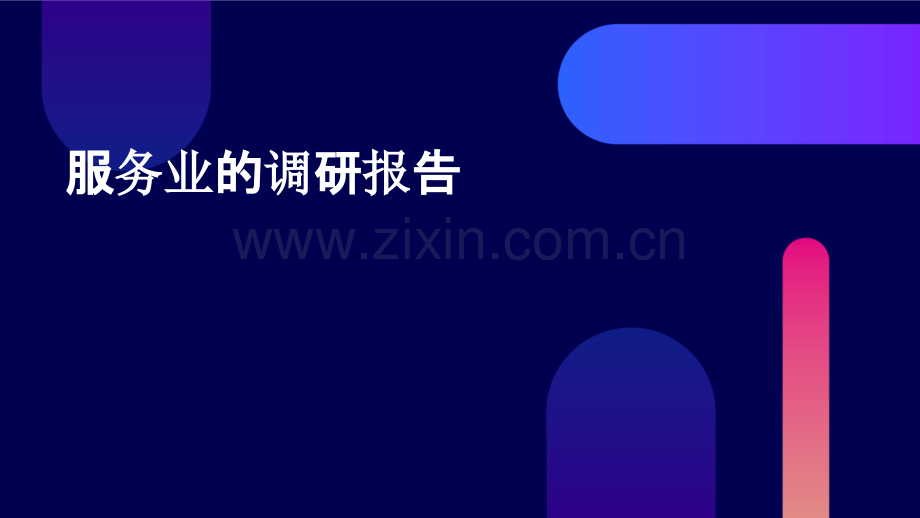 服务业的调研报告.pptx_第1页