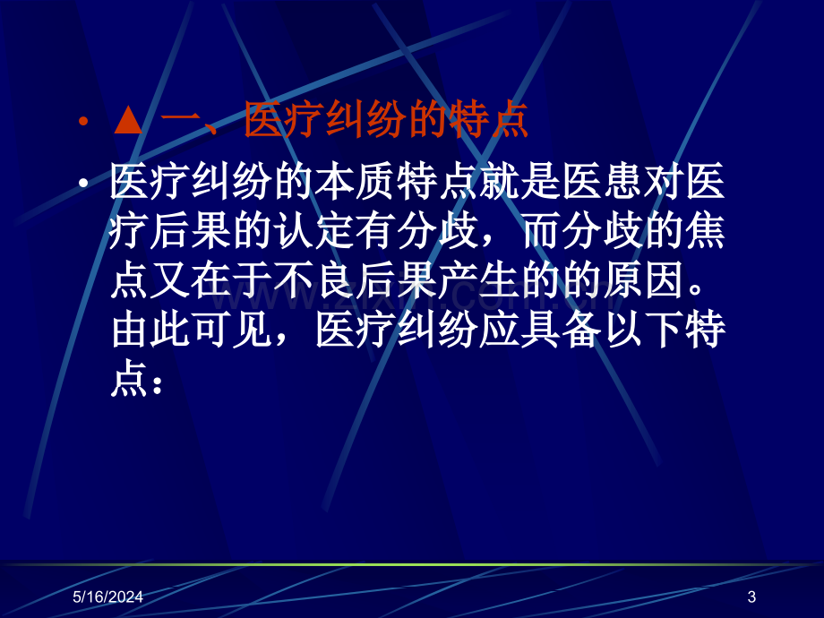 医疗事故与纠纷的防范与处理医疗纠纷及原因.ppt_第3页