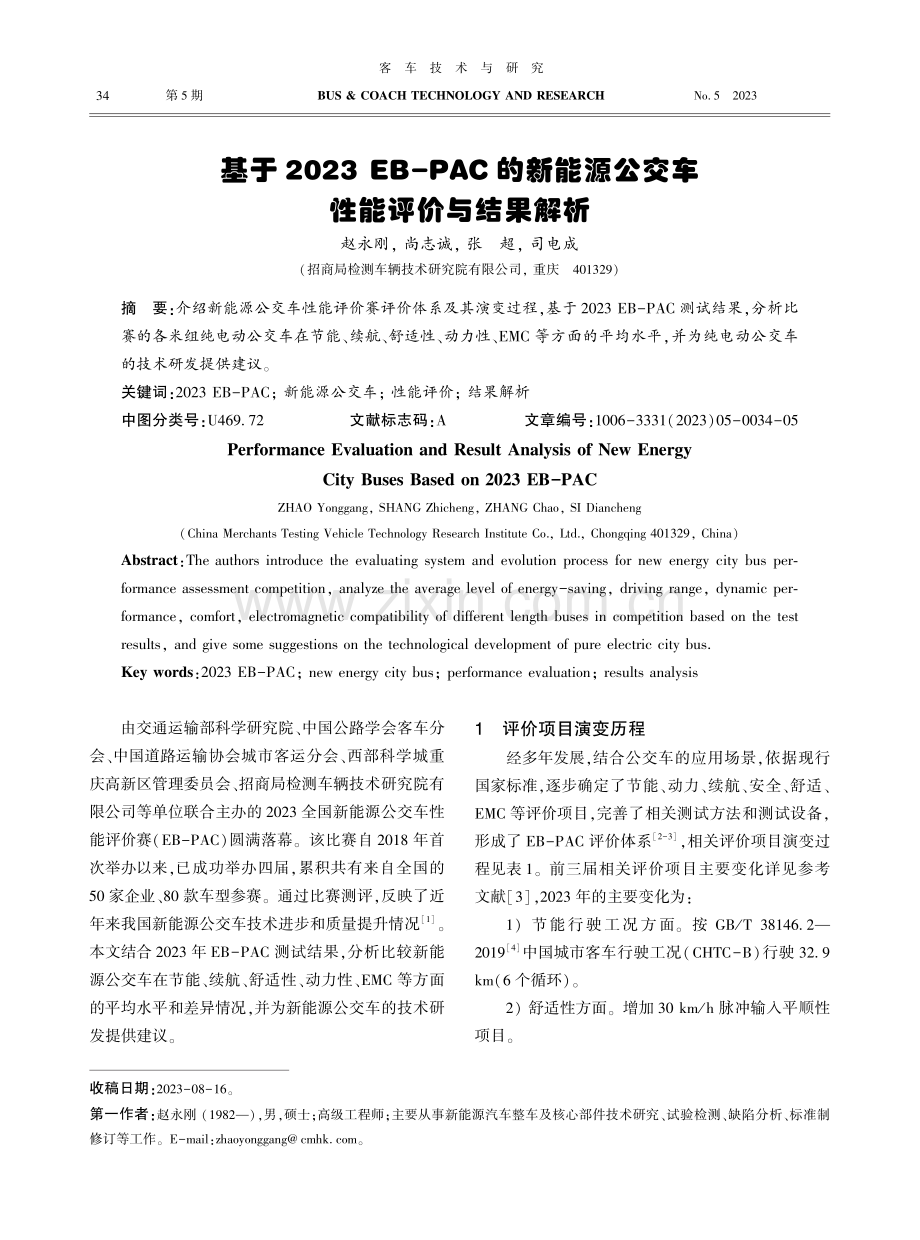 基于2023 EB-PAC的新能源公交车性能评价与结果解析.pdf_第1页