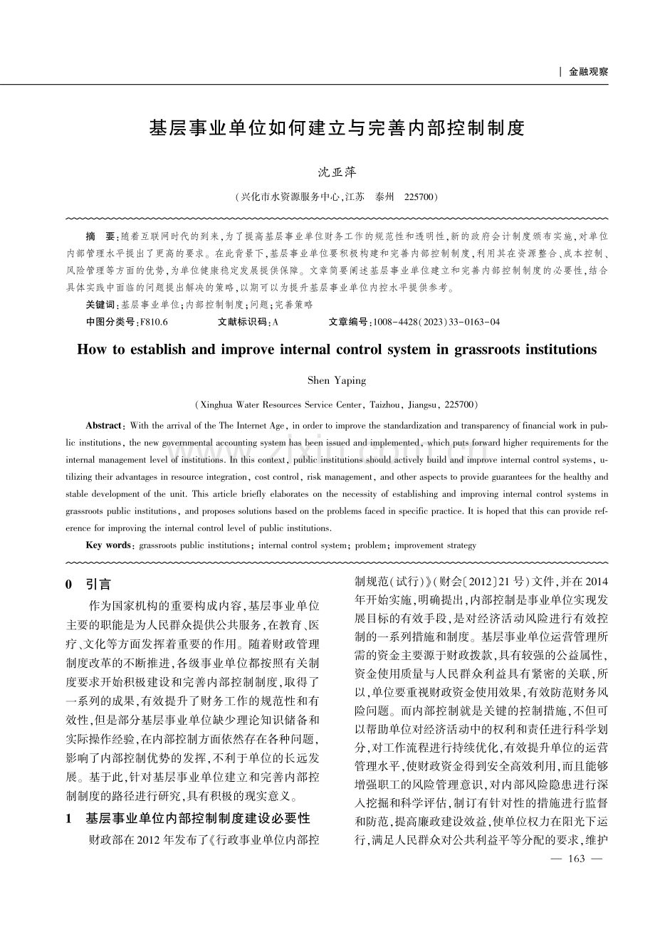 基层事业单位如何建立与完善内部控制制度.pdf_第1页