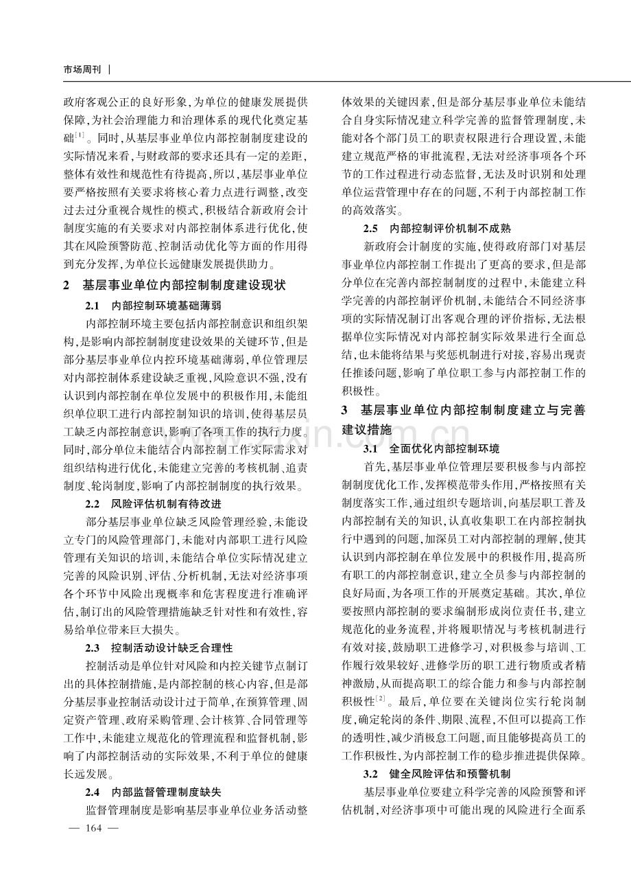 基层事业单位如何建立与完善内部控制制度.pdf_第2页