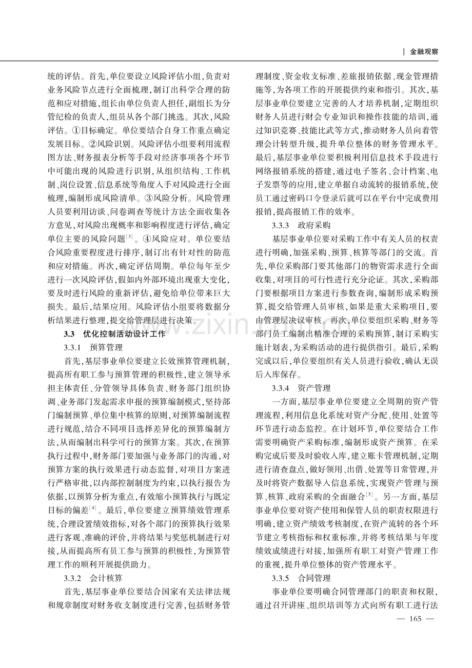 基层事业单位如何建立与完善内部控制制度.pdf_第3页