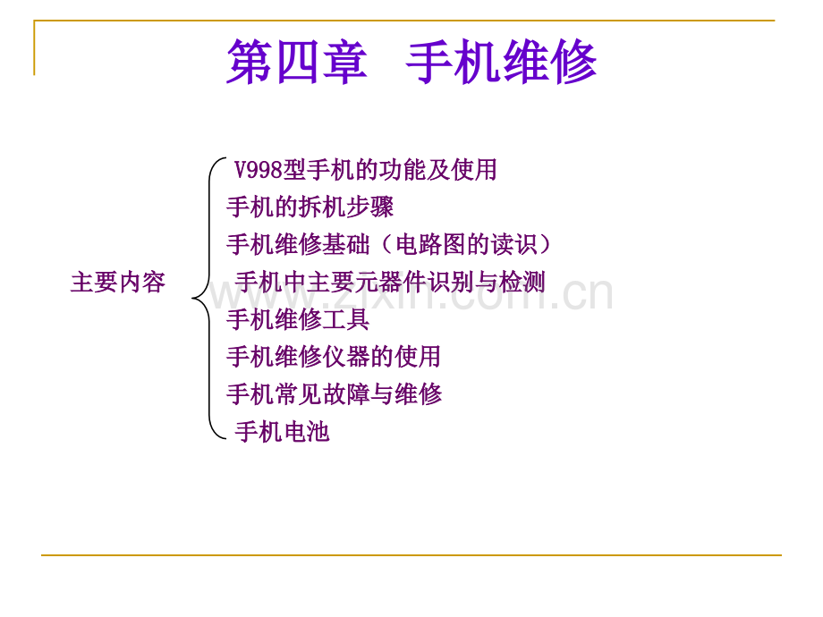 手机常见故障维修方法.ppt_第1页