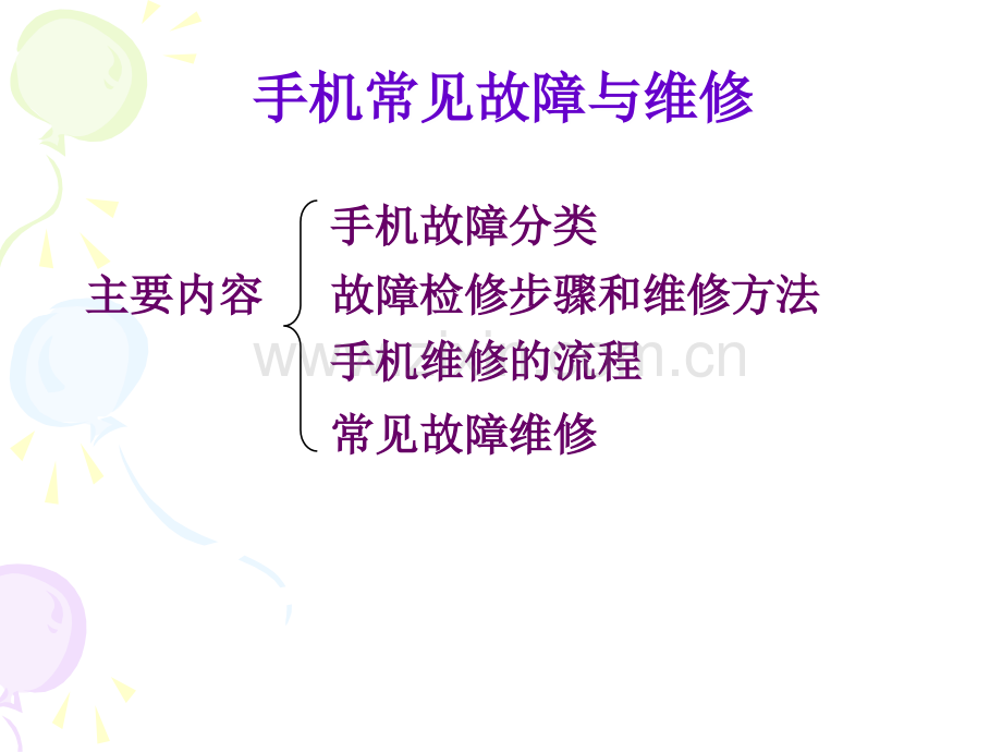 手机常见故障维修方法.ppt_第2页