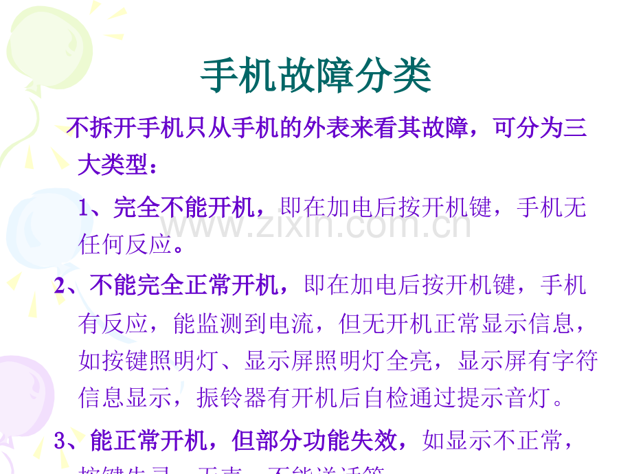 手机常见故障维修方法.ppt_第3页