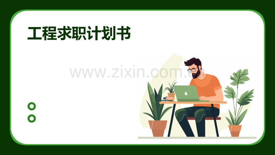 工程求职计划书.pptx_第1页