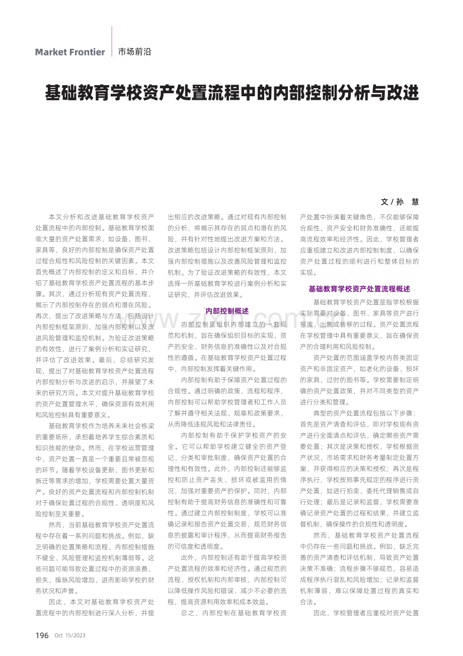 基础教育学校资产处置流程中的内部控制分析与改进.pdf_第1页