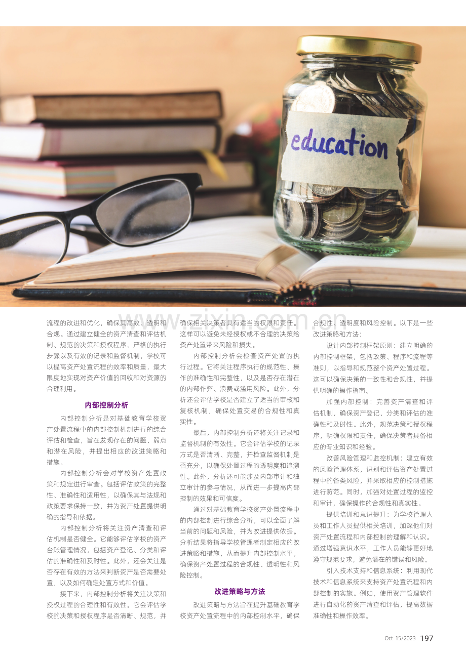 基础教育学校资产处置流程中的内部控制分析与改进.pdf_第2页