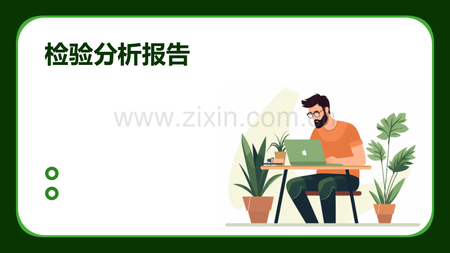 检验分析报告.pptx_第1页