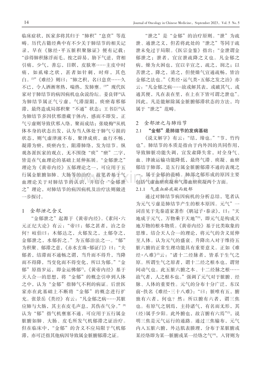 基于“金郁泄之”理论从气血论治肺结节.pdf_第2页