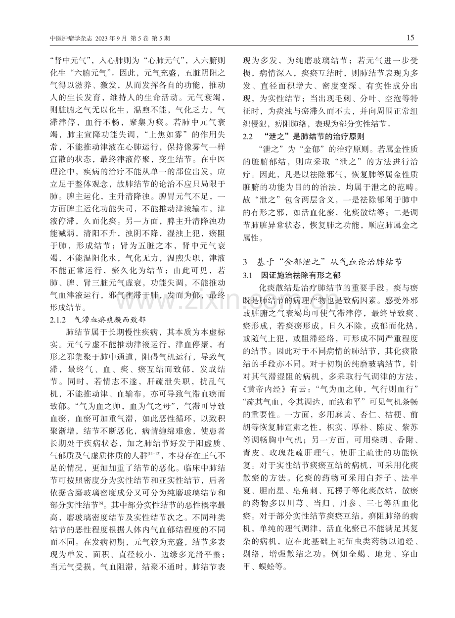 基于“金郁泄之”理论从气血论治肺结节.pdf_第3页