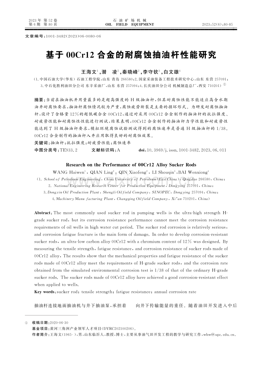 基于00Cr12合金的耐腐蚀抽油杆性能研究.pdf_第1页