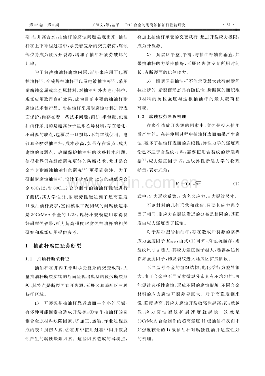 基于00Cr12合金的耐腐蚀抽油杆性能研究.pdf_第2页