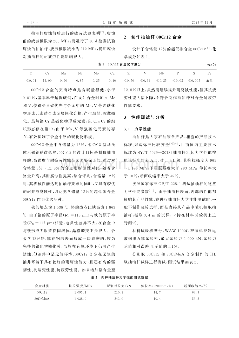 基于00Cr12合金的耐腐蚀抽油杆性能研究.pdf_第3页