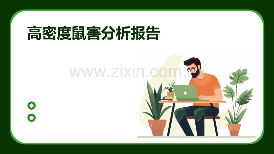 高密度鼠害分析报告.pptx_第1页