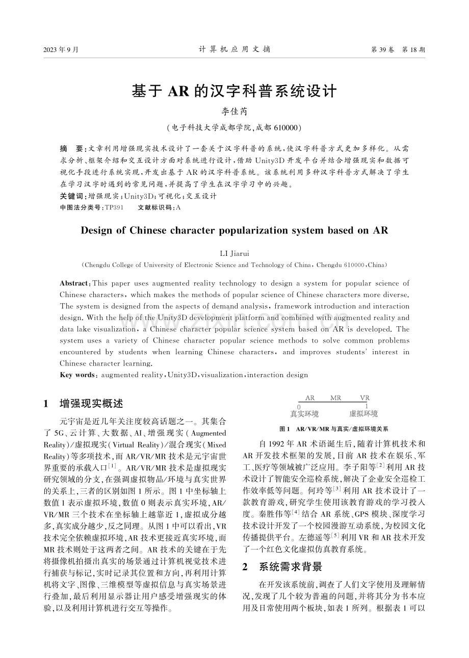 基于AR的汉字科普系统设计.pdf_第1页