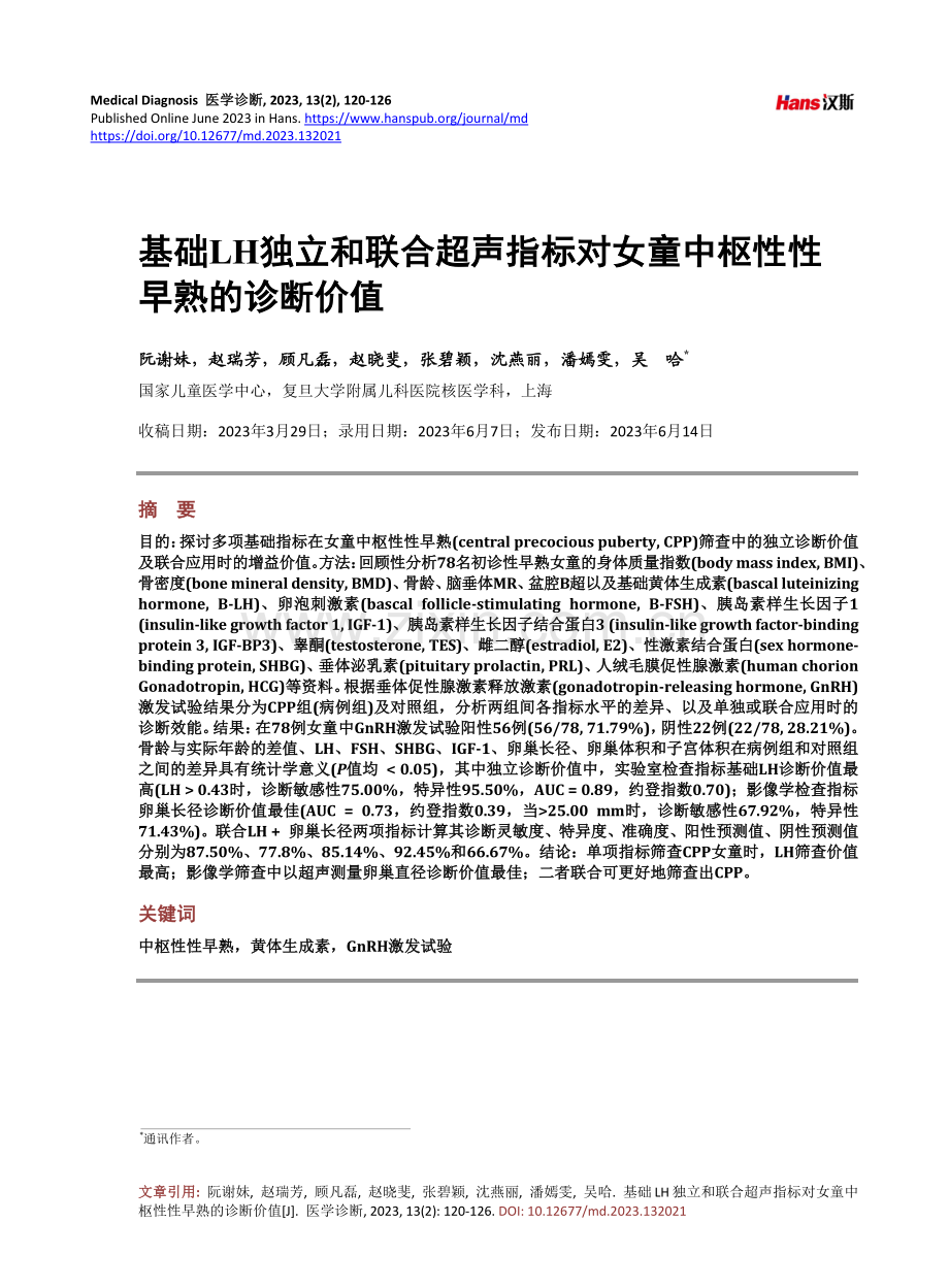 基础LH独立和联合超声指标对女童中枢性性早熟的诊断价值.pdf_第1页