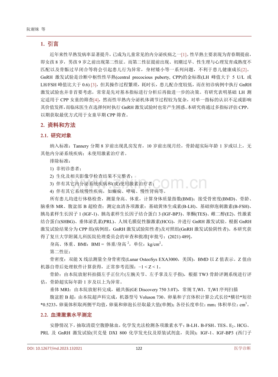 基础LH独立和联合超声指标对女童中枢性性早熟的诊断价值.pdf_第3页