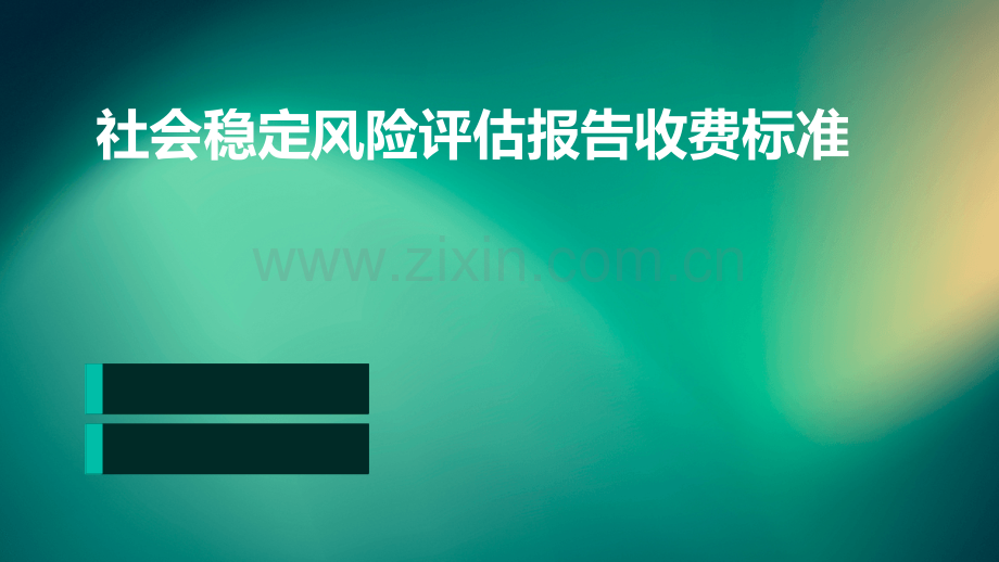 社会稳定风险评估报告收费标准.pptx_第1页