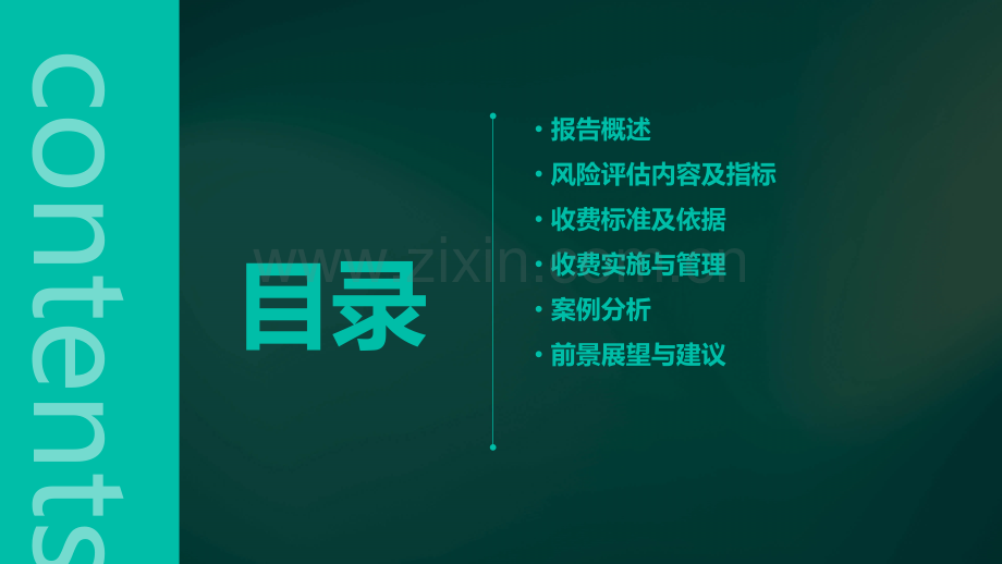 社会稳定风险评估报告收费标准.pptx_第2页