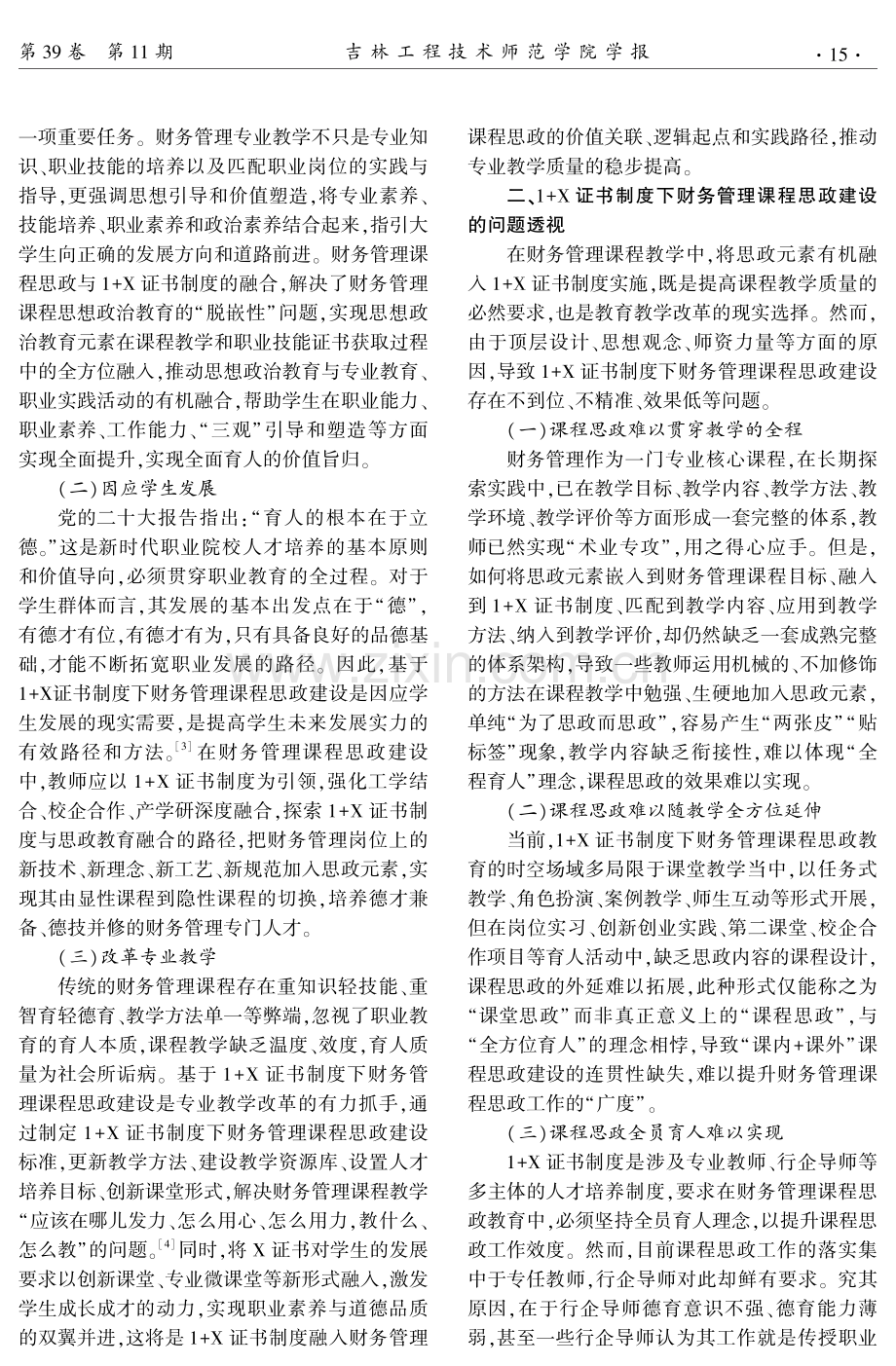 基于1%2BX证书制度下财务管理课程思政建设的实践探索.pdf_第2页