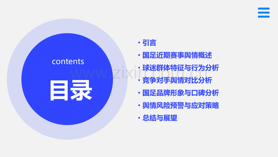 国足舆情分析报告.pptx_第2页