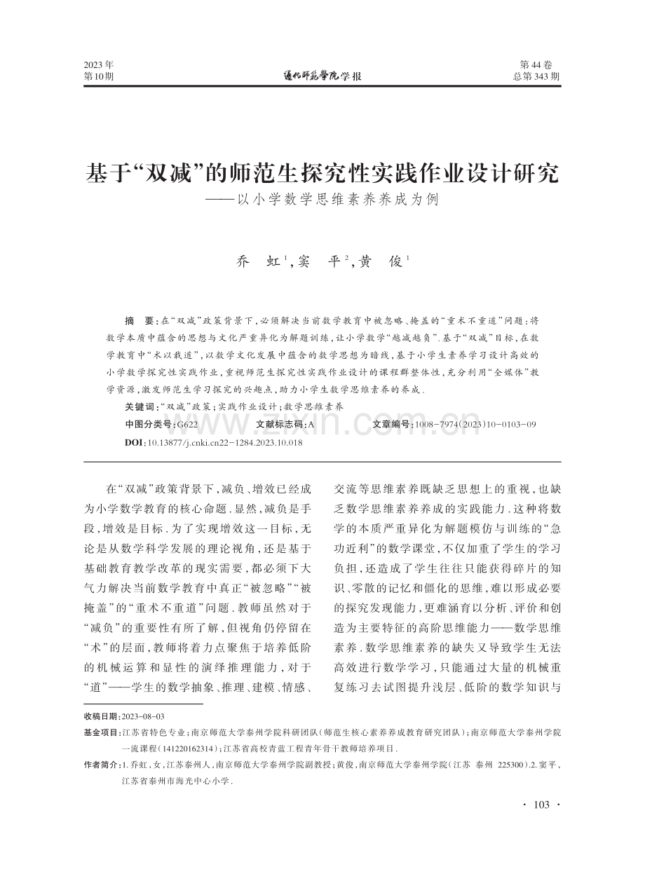 基于“双减”的师范生探究性实践作业设计研究——以小学数学思维素养养成为例.pdf_第1页