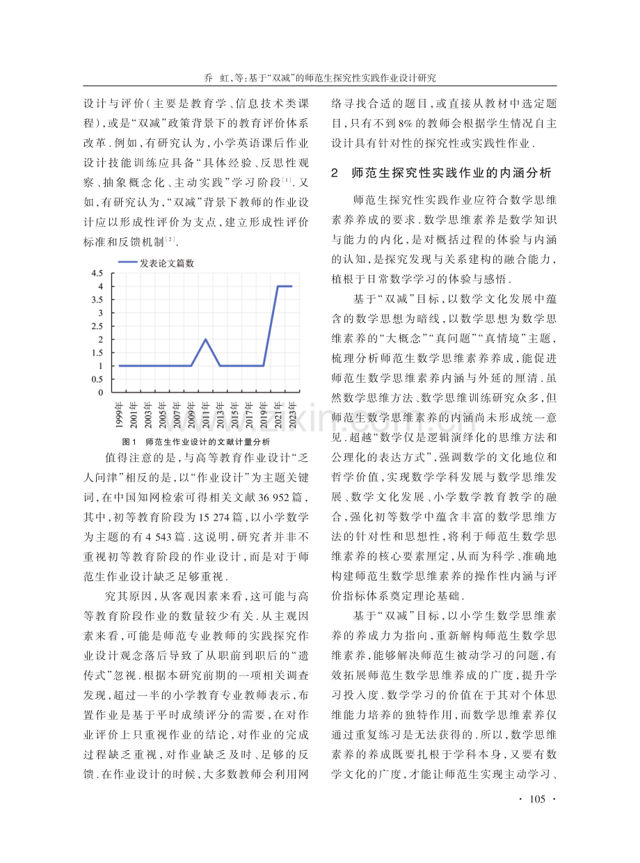 基于“双减”的师范生探究性实践作业设计研究——以小学数学思维素养养成为例.pdf_第3页